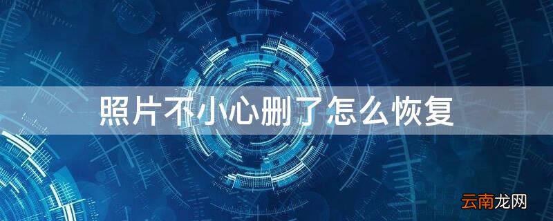 最近删除里删除的照片怎么恢复 照片不小心删了怎么恢复