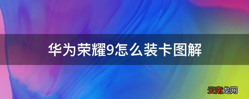 华为荣耀9怎么装卡图解