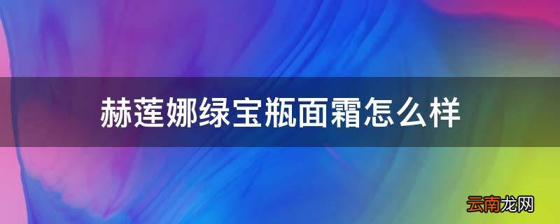 赫莲娜绿宝瓶面霜怎么样