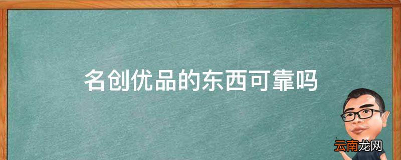 名创优品的东西可靠吗
