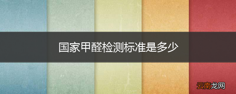 国家甲醛检测标准是多少