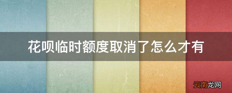 花呗临时额度取消了怎么才有