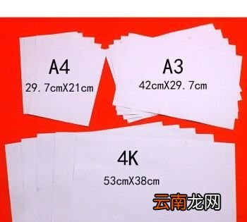 A3纸是几开的，a3纸是几开纸