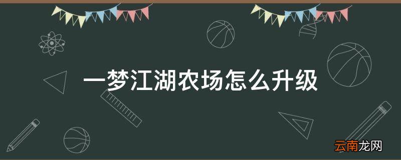 一梦江湖农场怎么升级