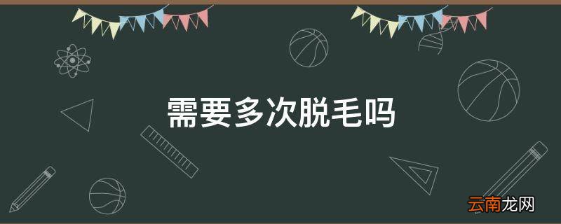 需要多次脱毛吗