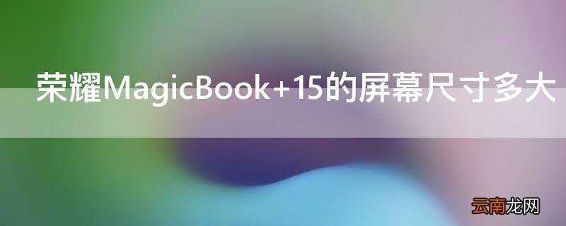 荣耀magicbookx14笔记本 荣耀MagicBook