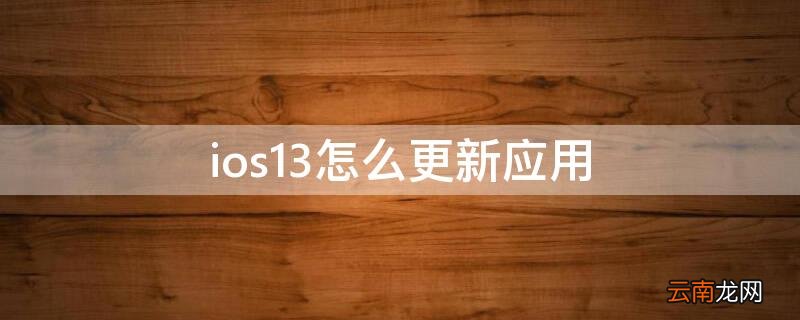 ios13软件更新在哪里 ios13怎么更新应用