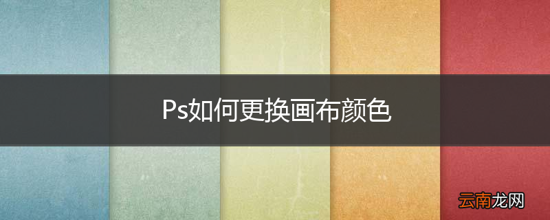 Ps如何更换画布颜色
