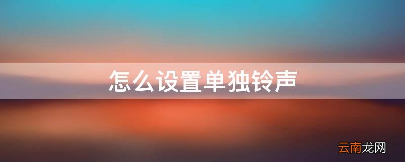怎么设置单独铃声,其他人振动 怎么设置单独铃声