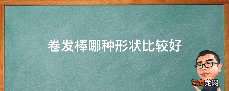 卷发棒哪种形状比较好