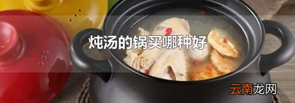 炖汤的锅买哪种好