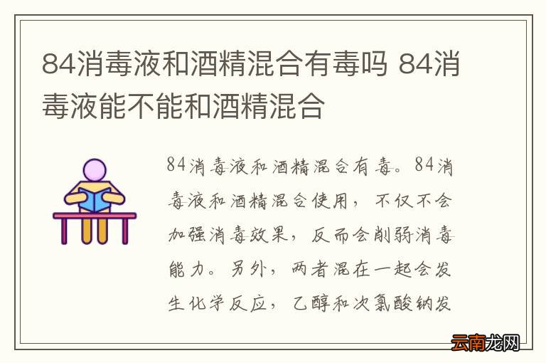 84消毒液和酒精混合有毒吗 84消毒液能不能和酒精混合