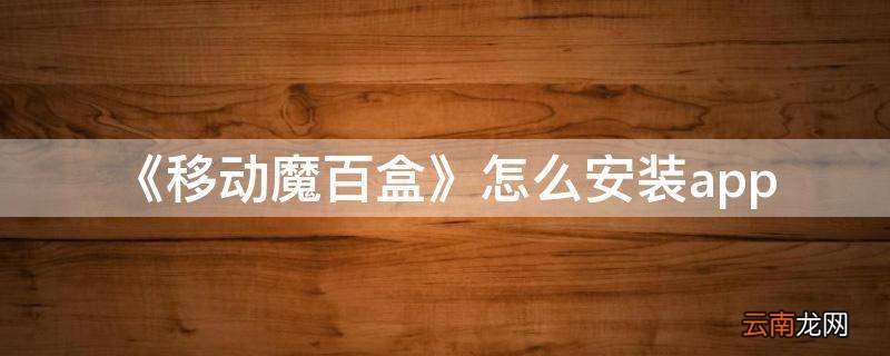 《移动魔百盒》怎么安装app