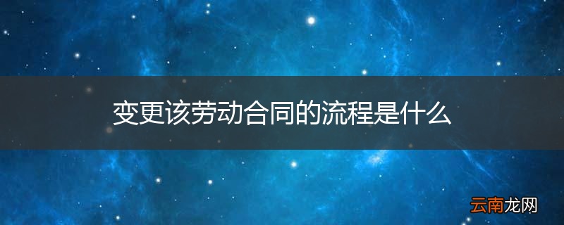 变更该劳动合同的流程是什么