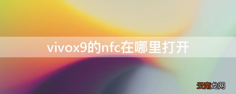 vivox9s的nfc在哪打开 vivox9的nfc在哪里打开