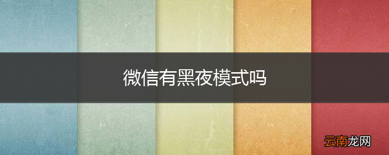 微信有黑夜模式吗