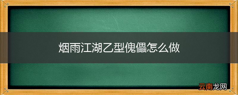 烟雨江湖乙型傀儡怎么做