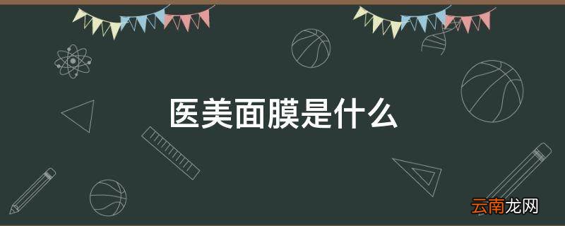 医美面膜是什么