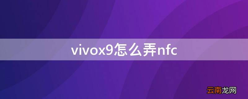 vivox9的vivoice怎么用 vivox9怎么弄nfc