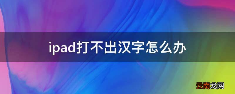 ipad打不出汉字怎么办