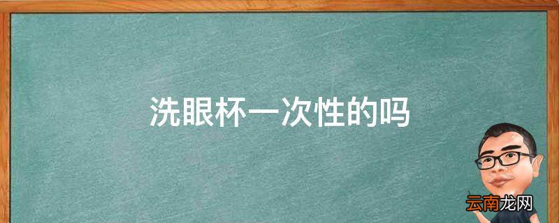 洗眼杯一次性的吗