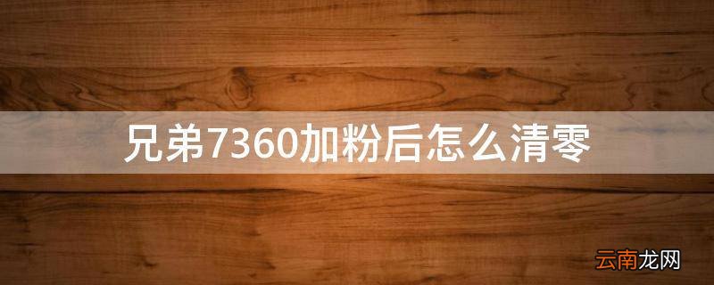 兄弟7360加粉后怎么清零