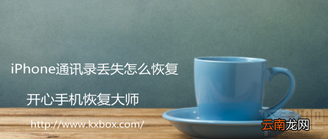 iPhone通讯录丢失怎么恢复?如何找回苹果手机通讯录?