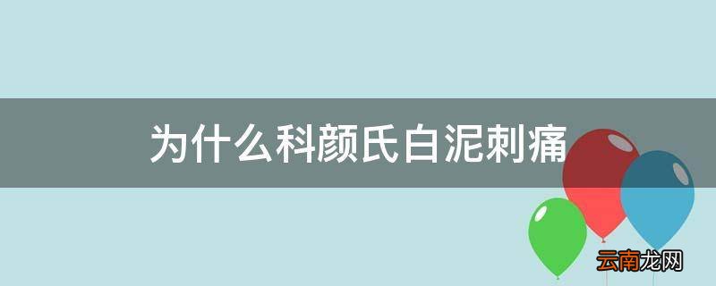 为什么科颜氏白泥刺痛