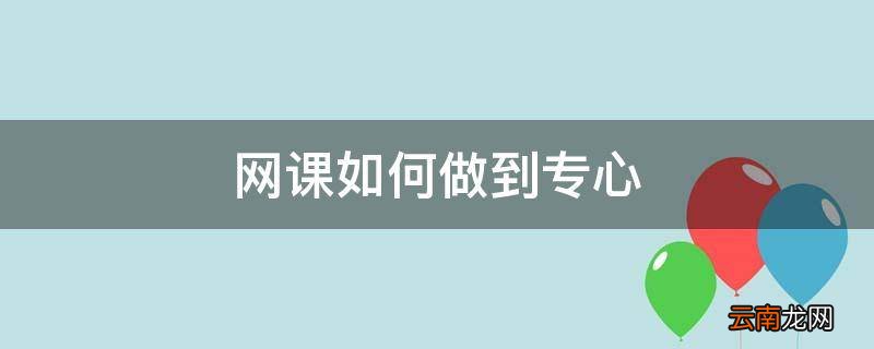 网课如何做到专心