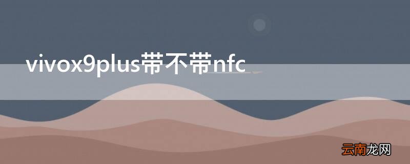 vivox9plus现在还能用吗 vivox9plus带不带nfc
