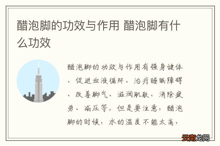 醋泡脚的功效与作用 醋泡脚有什么功效