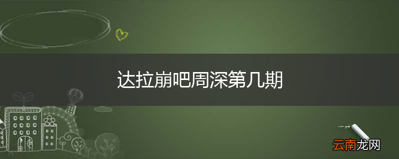 达拉崩吧周深第几期