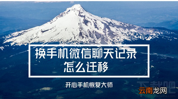 换手机微信聊天记录怎么迁移?