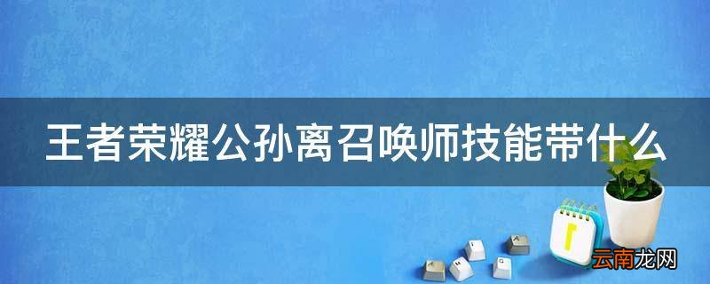 王者荣耀公孙离召唤师技能带什么