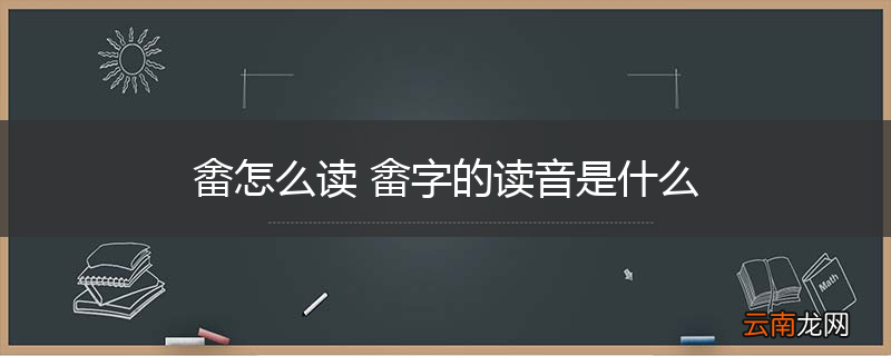 畬怎么读 畬字的读音是什么