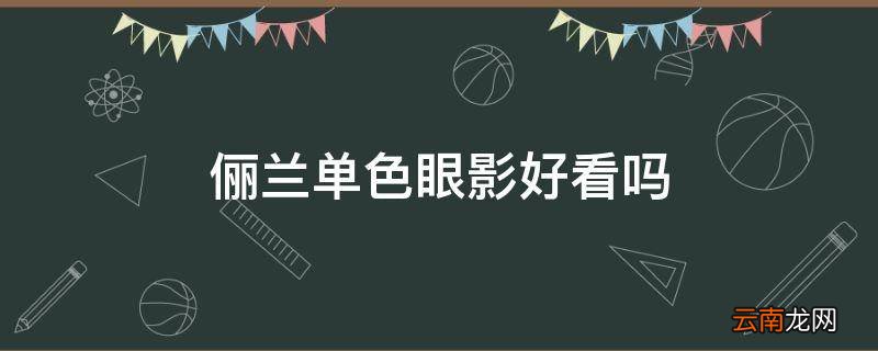 俪兰单色眼影好看吗
