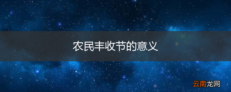 农民丰收节的意义