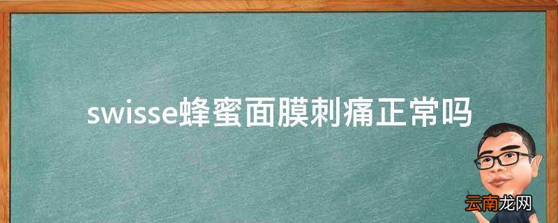swisse蜂蜜面膜刺痛正常吗