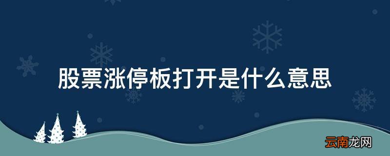 股票涨停板打开是什么意思