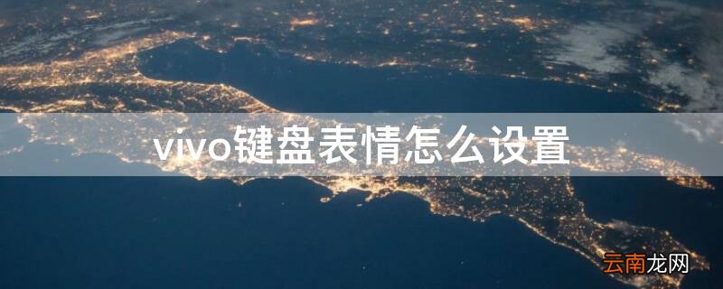 vivo键盘表情怎么设置 vivo的键盘怎么设置