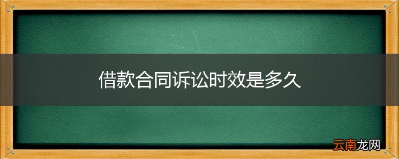 借款合同诉讼时效是多久