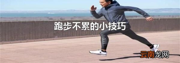 跑步不累的小技巧