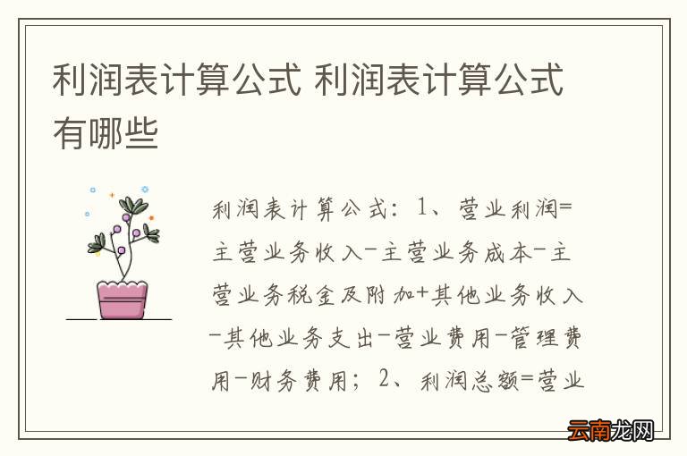 利润表计算公式 利润表计算公式有哪些