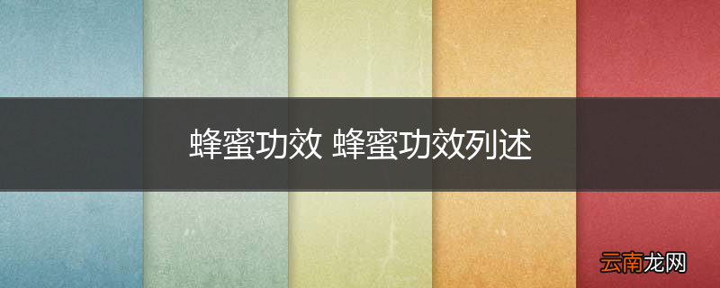 蜂蜜功效 蜂蜜功效列述