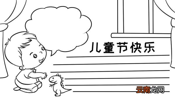 简单的儿童节手抄报怎么画 怎么画儿童节手抄报