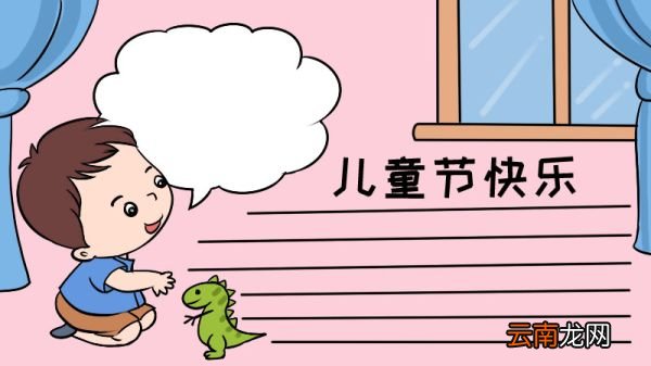 简单的儿童节手抄报怎么画 怎么画儿童节手抄报