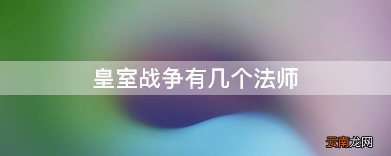 皇室战争有几个法师