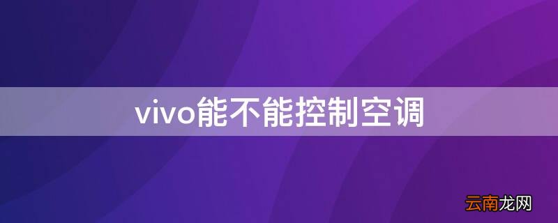 vivo手机怎么可以控制空调 vivo能不能控制空调