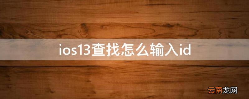 ios13在哪里看 ios13查找怎么输入id
