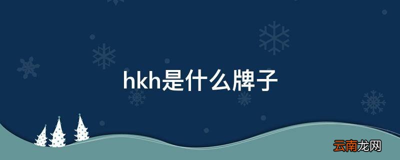hkh是什么牌子